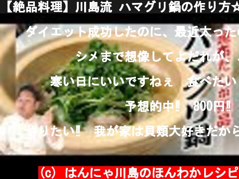 【絶品料理】川島流 ハマグリ鍋の作り方☆  (c) はんにゃ川島のほんわかレシピ